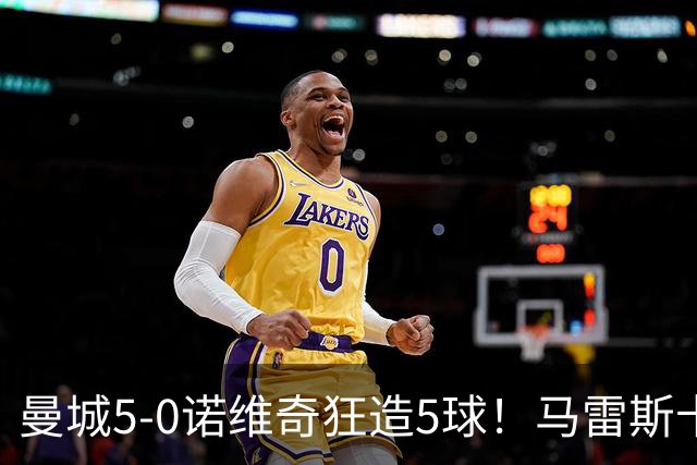 曼城5-0诺维奇狂造5球！马雷斯卡洗白，青训深度曝光