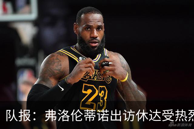 队报：弗洛伦蒂诺出访休达受热烈欢迎，但否认此行与T恤门有关